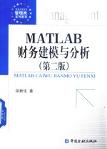新编高等院校管理类系列教材 MATLAB财务建模与分析 第2版
