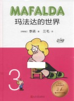 玛法达的世界 3