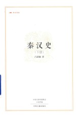 秦汉史 下