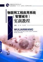 物联网工程应用系统(智慧城市)实训教程