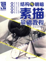 结构与明暗 素描基础教程
