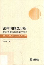 法律的概念分析 如何理解当代英美法理学
