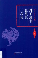 周子通书 张载集 二程集