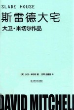 斯雷德大宅 大卫·米切尔作品