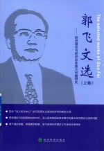 郭飞文选 经济理论与经济改革重大问题研究 上