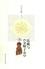 方立天文集 第3卷 法藏与 金师子章