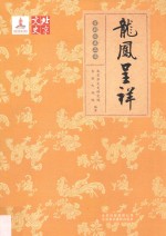 京剧经典品读 龙凤呈祥