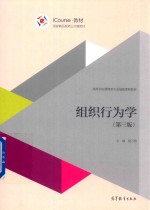 组织行为学 第3版