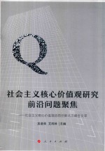 社会主义核心价值观研究前沿问题聚焦 社会主义核心价值观协同创新北京峰会文萃