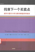 找准下一个买卖点 威科夫量价分析法教你解盘获利秘诀