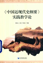 《中国近现代史纲要》实践教学论