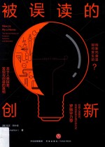 被误读的创新 关于人类探索、发现与创造的真相
