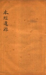 张氏医通 本经逢原 卷1-卷4