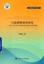 行政调解制度研究 基于上海以及长三角地区部分城市立法例的考察