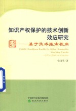 知识产权保护的技术创新效应研究 基于技术距离视角