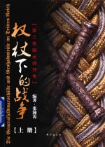 权杖下的战争 第三帝国元帅列传 上