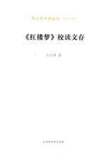 艺术文库第二批 红楼梦 校读文存
