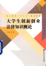 公共素质教育核心素养“十三五”规划教材 大学生创新创业法律知识概论