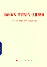 简政放权 放管结合 优化服务 来自各地区各部门的改革实践