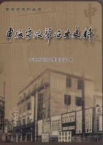 申报 宁波帮企业史料