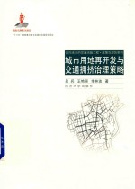 城市用地再开发与交通拥挤治理策略 面向未来的交通出版工程
