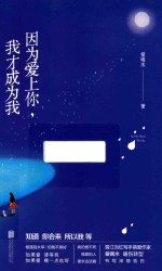 因为爱上你,我才成为我