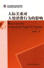 人际关系对人情消费行为的影响