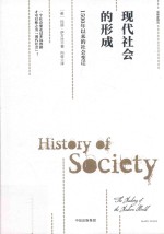 观察家精选 现代社会的形成 1500年以来的社会变迁