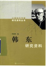 韩东研究资料