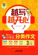 小学生分类作文 三年级