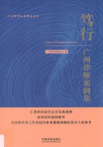 笃行 广州律师案例集