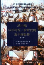 地中海与菲利普二世时代的地中海世界 第1卷