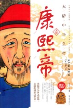 康熙帝 大清中兴皇帝
