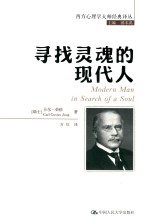 西方心理学大师经典译丛 寻找灵魂的现代人