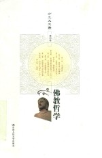 方立天文集 第4卷 佛教哲学