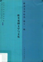 欧美文学论丛 第11辑 欧美戏剧文学与文化