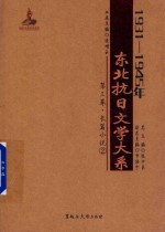 1931-1945年东北抗日文学大系 第3卷 长篇小说 2