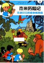 杰米历险记 菲利贝克的婚事畅想曲