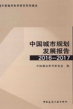 中国城市规划发展报告 2016-2017
