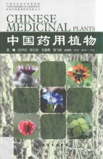 中国药用植物 19