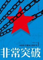非常突破 1935年大渡河之役详考
