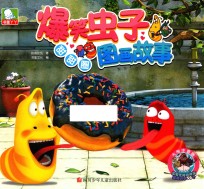 爆笑虫子图画故事 甜甜圈