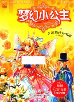 梦幻小公主 海之神族卷 12 古灵精怪合唱团