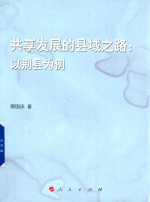 共享发展的县域之路 以荆县为例