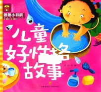 朗朗小书房 儿童好性格故事 3-6岁