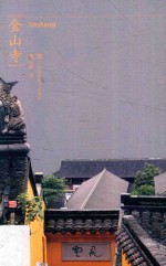符号江苏·口袋本 金山寺