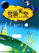 小小火柴人大探险 穹顶天空