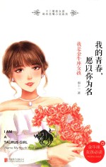 我的青春，愿以你为名 我是金牛座女孩
