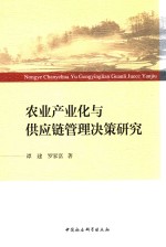 农业产业化与供应链管理决策研究