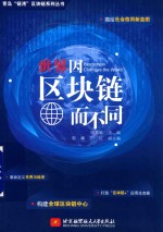 青岛“链湾”区块链系列丛书 世界因区块链而不同